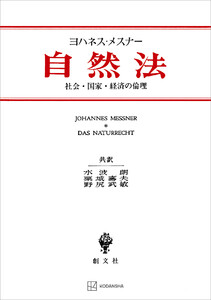 自然法 社会・国家・経済の倫理