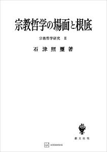 宗教哲学研究2:宗教哲学の場面と根底 電子書籍版