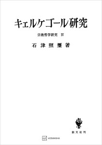 宗教哲学研究4:キエルケゴール研究
