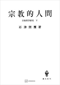 宗教哲学研究5:宗教的人間 電子書籍版