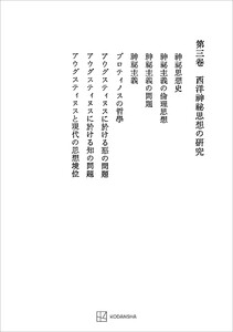 西谷啓治著作集3:西洋神秘思想の研究 電子書籍版