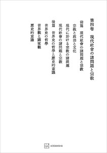 西谷啓治著作集4:現代社会の諸問題と宗教 電子書籍版