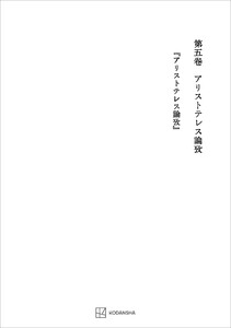 西谷啓治著作集5:アリストテレス論攷 電子書籍版