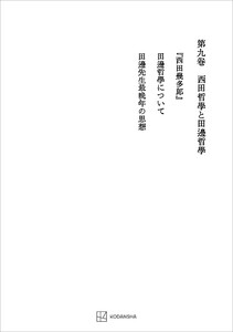 西谷啓治著作集9:西田哲学と田辺哲学 電子書籍版