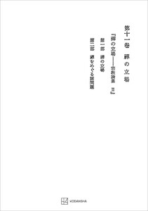 西谷啓治著作集11:禅の立場 電子書籍版
