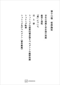 西谷啓治著作集13:哲学論考 電子書籍版