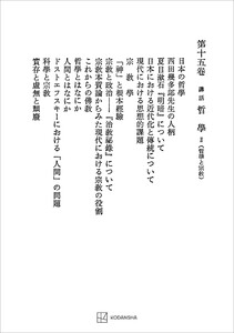 西谷啓治著作集15:講話 哲学II(哲学と宗教) 電子書籍版