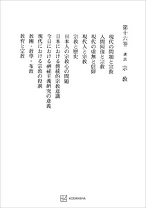 西谷啓治著作集16:講話 宗教 電子書籍版