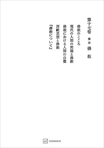 西谷啓治著作集17:講話 仏教 電子書籍版