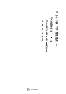 西谷啓治著作集22:正法眼蔵講話I 電子書籍版