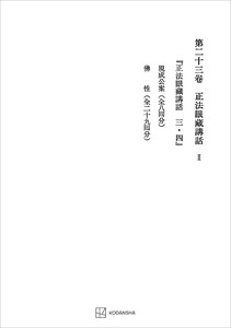 西谷啓治著作集23:正法眼蔵講話II 電子書籍版