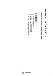 西谷啓治著作集24:大谷大学講義I 電子書籍版