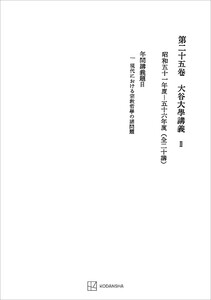 西谷啓治著作集25:大谷大学講義II 電子書籍版
