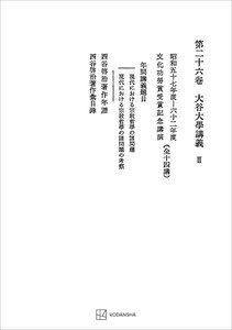 西谷啓治著作集26:大谷大学講義III 電子書籍版