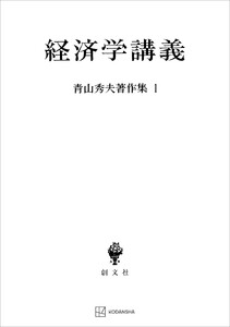 青山秀夫著作集1:経済学講義 電子書籍版
