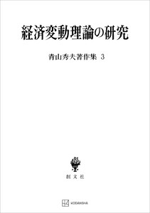 青山秀夫著作集3:経済変動理論の研究