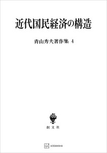 青山秀夫著作集4:近代国民経済の構造 電子書籍版