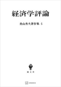 青山秀夫著作集6:経済学評論 電子書籍版