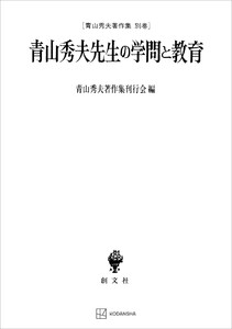 青山秀夫著作集別巻:青山秀夫先生の学問と教育 電子書籍版