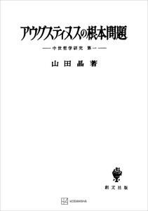 中世哲学研究1:アウグスティヌスの根本問題 電子書籍版