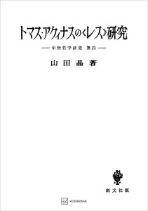 中世哲学研究4:トマス・アクィナスの〈レス〉研究