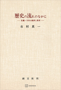 歴史の流れのなかに 私観・日本の経済と教育