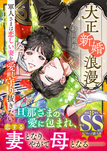 大正新婚浪漫～軍人さまは恋しい妻を愛し守り抜きたい～【SS付】
