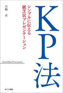 KP法 シンプルに伝える紙芝居プレゼンテーション 電子書籍版