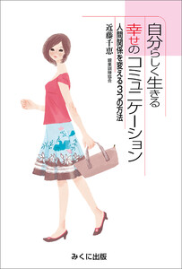 自分らしく生きる幸せのコミュニケ-ション 人間関係を変える3つの方法 電子書籍版
