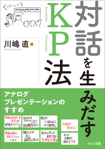 対話を生みだすKP法 アナログプレゼンテーションのすすめ 電子書籍版