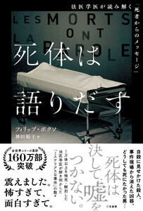 死体は語りだす 法医学医が読み解く「死者からのメッセージ」