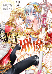 悪役令嬢のお気に入り 王子……邪魔っ(コミック)7【電子版特典付】