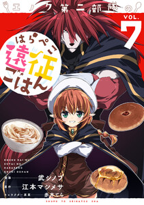 エノク第二部隊のはらぺこ遠征ごはん7【電子版特典付】