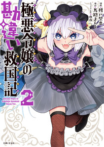 極悪令嬢の勘違い救国記(コミック)【電子版特典付】2