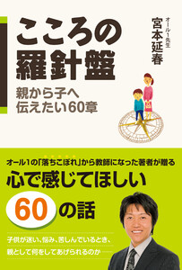 こころの羅針盤 親から子へ伝えたい60章 電子書籍版