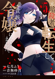 元暗殺者、転生して貴族の令嬢になりました。(コミック)5【電子版特典付】