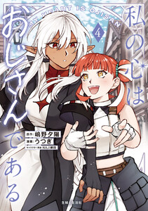 私の心はおじさんである(コミック)4