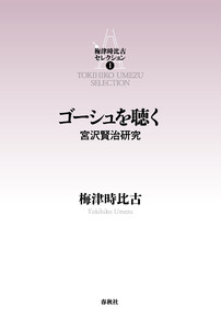 ゴーシュを聴く 宮沢賢治研究