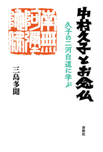 中村久子とお念仏