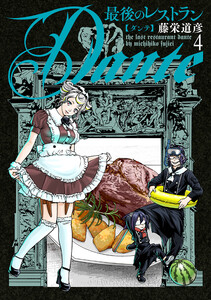 最後のレストラン Dante 4巻