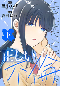 正しい不倫 下巻 電子書籍版