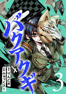 バクアクギ 3巻(完)