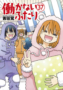 働かないふたり 37巻