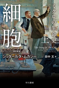 細胞―ミクロの生命史― 上
