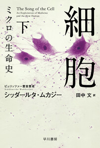 細胞―ミクロの生命史― 下 電子書籍版