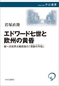 エドワード七世と欧州の黄昏 第一次世界大戦前夜の「奇跡の平和」
