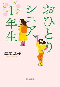 おひとりシニア、1年生