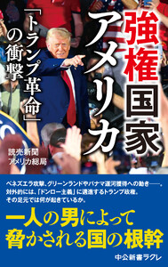 強権国家アメリカ 「トランプ革命」の衝撃