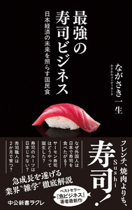 最強の寿司ビジネス 日本経済の未来を照らす国民食