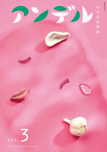 アンデル3 小さな文芸誌